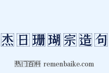 杰日珊瑚宗造句是什么意思的图片